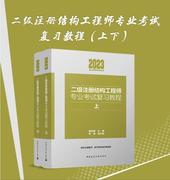 正版备考2024二级注册结构工程师专业考试复习教程施岚青二级结构工程师教材二级结构工程师2023二级结构师真题二级结构师教材2023