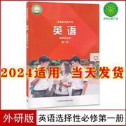 2024新版高中英语选择性必修1一课本外研版外语教学与研究出版社高二上册英语书高中英语选择性必修第一册高中英语选择性必修1课本