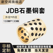 MPBZ JDB150130石墨铜套 无油衬套自润滑动轴承高力黄铜套耐磨