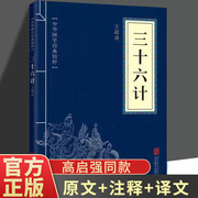 三十六计书中华国学经典精粹诸子经典本 原版原著无删减原文白话文译文注释中华国学经典36计儿童版商业战略解读 狂飙同款