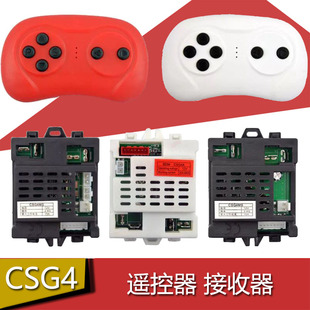 csg4ms儿童电动车遥控器，控制器贝瑞佳童车，接收器csg4a童车电路板