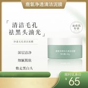 鹿氧泥膜净透毛孔，深层清洁祛黑头粉刺油光，男女通用面膜