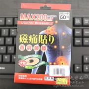 日本采购max200mt磁疗贴磁痛贴护肩护膝，护腰护颈60大粒