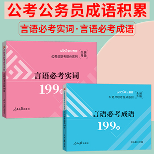 公务员公考成语积累中公2024成语词典公务员联考行测言语必考成语省考国考国家公务员，考试成语辨析言语必考实词2025年高频考公资料