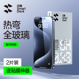 闪魔适用苹果15promax3d热弯钢化膜iphone15pro抗指纹，手机膜ip15全屏覆盖高清大(高清大)弧边防爆15plus保护贴膜