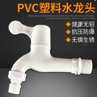 PVC塑料全自动洗衣机水龙头4分家用拖把池单冷快开水嘴开关阀加长