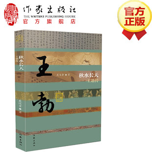 王勃传（精） 聂还贵 著 一部洋溢着热情和才华的传记作品 历史名人传记 作家出版社