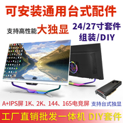 高清A+IPS硬屏27寸 2K电脑组装台式配件一体机套件外壳DIY套料