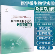 医学微生物学实验及学习指南李秀真等主编江苏凤凰科学技术出版社9787571315467显微镜油镜的原理与使用方法真菌的培养方法