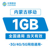 内蒙古移动1g流量，中国国内直充充值购买通用有效手机日包