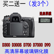 适用尼康d7000d90玻璃钢化，膜d700d300d500d5相机屏幕保护膜