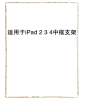 适用于苹果平板iPad2 3 4 密封圈防尘中框支架 触摸屏塑料边框