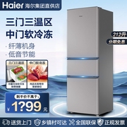海尔冰箱家用三门小型冷藏冷冻软冷冻租房宿舍212216升