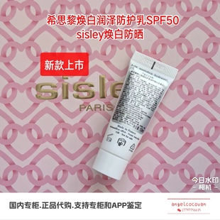 国内小样sisley希思黎焕白润泽防护乳，10ml日间隔离防晒spf50+