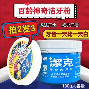 台湾百龄洁克洁白洁牙粉，洗白牙齿牙周，护理减轻牙渍口气健齿买2发3