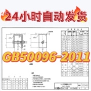 GB50096-2011住宅设计规范 建筑标准图集规范现行电子PDF版素材