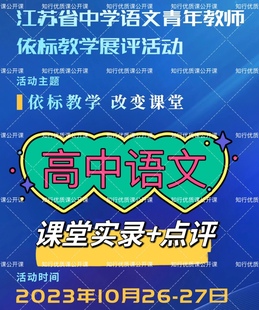 2023江苏省高中语文青年教师依标教学展评课公开课视频