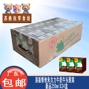 香港饮品进口维他朱古力牛奶黑牛头图案250ml盒纯牛奶包