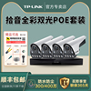 TP-LINK有线poe监控摄像头套装室外全彩高清双光鹰隼机546FP-W