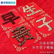 结婚粘贴早生贵子模具，婚礼婚房喜字压床模型，装饰布置婚庆用品