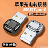 适用苹果14手机转接头usb转typec充电宝iphone13pro转换器12max数据线，14plus转接口11插头pd快充ipad车载mini