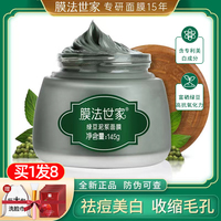 膜法世家祛斑美白清洁绿豆，泥膜