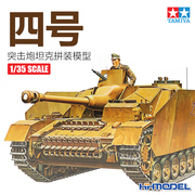 恒辉模型 田宫TAMIYA 35087 1/35 四号 4号 突击炮 拼装模型