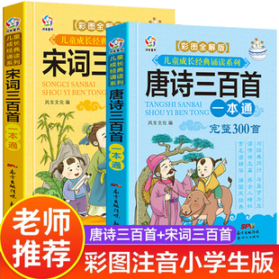 唐诗三百首正版全集小学生 注音版 人教版宋词三百首一年级儿童唐诗300首带拼音 小学一到六年级必背古诗三百首幼儿早教绘本古诗词