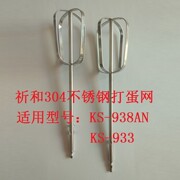祈和打蛋器KS-938AN/KS-933配件打蛋网不锈钢打蛋棒搅拌棒打蛋网