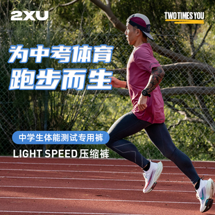 2XU Light Speed系列压缩裤体测运动男中考考试体育马拉松跑步裤
