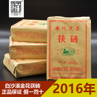 2016年白沙溪(白沙溪)黑茶，300克金花茯，砖茶正宗湖南安化黑茶高山茯茶