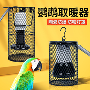 鹦鹉保温灯芦丁鸡鸟类专用陶瓷，加热灯保暖取暖器玄凤宠物过冬神器
