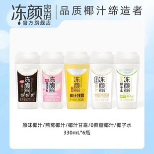 冻颜密码椰汁330ml*6瓶3种口味整箱网红正宗椰子水椰奶饮料瓶装