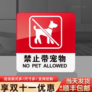 禁止带入宠物提示牌亚克力门牌标牌指示牌禁止带入宠物标识牌标示牌公司酒店餐厅标志牌贴纸创意警示牌告示牌