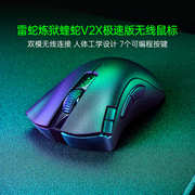 自营Razer雷蛇炼狱蝰蛇V2X极速版双模无线电竞鼠标