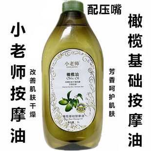  小老师橄榄油基础按摩油 面部润肤油 身体推背精油1000ml