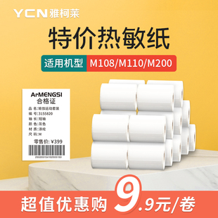 5卷/10卷装雅柯莱M102/M108/m220三防热敏标签纸商品价格食品打印纸服装吊牌不干胶贴纸40*60白色