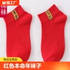 红色本命年袜子男女船袜结婚红喜袜夏季薄款短袜纯棉中筒袜短筒