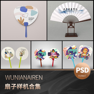 纸扇折扇广告圆扇展示效果图vi智能贴图样机，展示psd设计素材