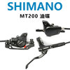 SHIMANO MT200山地自行车刹车油碟 油刹液压夹器双活塞制动系统