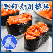 军舰寿司模具工具套装 便当饭团紫菜包饭模具日本料理工具握寿司