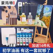 蒙玛特油画套装初学全套工具油画颜料套装24色油画框油画箱画具材料用品绘画用具