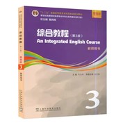 综合教程3教师用书第3版增强版何兆熊附电子课件及教学资源，新世纪(新世纪)高等院校英语专业本科生系列教材上海外语教育出版社