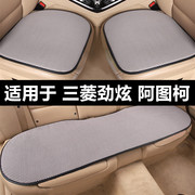 三菱劲炫阿图柯专用汽车，坐垫夏季透气凉垫三件套四季通用单片座垫