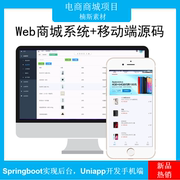 系统源码uniapp手机开发app后台系统springboot项目开发源码