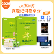 新东方恋练有词2026考研英语真题词汇6500分层串记恋恋有词26考研单词书本英语一二可搭句句真研历年真题考研真相黄皮书刘晓艳田静