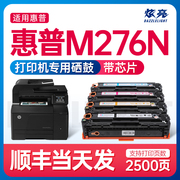 炫亮适用惠普M276n硒鼓 HP Laserjet Pro 200 color MFP M276n打印机硒鼓 彩色激光碳粉盒 M276n墨盒 276晒鼓