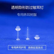 树脂耳钉透明隐形耳棒养耳洞学生耳环，棒非塑料防堵针