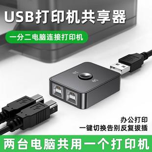 打印机电脑共享器USB数据线切换器适用brother兄弟MFC7340 7360 7350打印一体机一分二连接线分配器