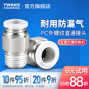 twsns山耐斯气管快速接头配件螺纹，直通快插pc46810121416mm
